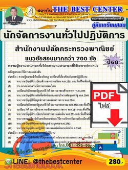(ไฟล์ดาวโหลด) PDF คู่มือเตรียมสอบ นักจัดการงานทั่วไปปฏิบัติการ สำนักงานปลัดกระทรวงพาณิชย์ ปี68 PKE5951