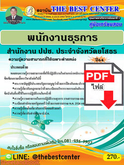 (ไฟล์ดาวโหลด) คู่มือสอบพนักงานธุรการ สำนักงาน ปปช.ประจำจังหวัดยโสธร ปี 64 PKE2420