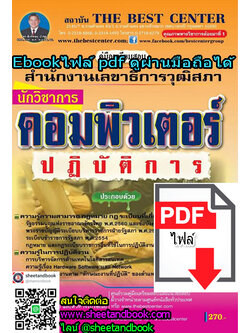 (ไฟล์ดาวโหลด) คู่มือเตรียมสอบ นักวิชาการคอมพิวเตอร์ ปฏิบัติการ สำนักงานเลขาธิการวุฒิสภา PKE1112