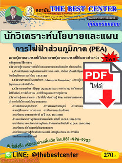 (ไฟล์ดาวโหลด) คู่มือสอบ นักวิเคราะห์นโยบายและแผน การไฟฟ้าส่วนภูมิภาค ปี 65 Sheetandbook PKE2729