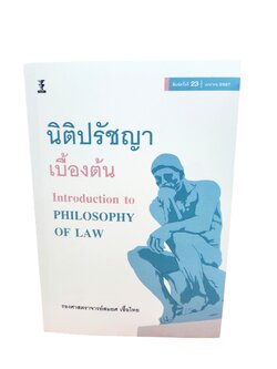 (แถมปกใส) นิติปรัชญาเบื้องต้น พิมพ์ครั้งที่ 23 รองศาสตราจารย์สมยศ เชื้อไทย TBK0498 sheetandbook