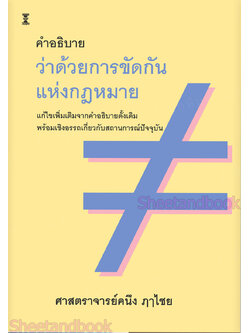 (แถมปกใส) คำอธิบายว่าด้วยการขัดกันแห่งกฎหมาย พิมพ์ครั้งที่ 12 คนึง ฦๅไชย TBK1004 sheetandbook