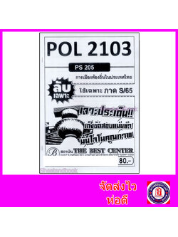 ชีทราม ข้อสอบ ปกขาว POL2103 (PS205) การเมืองส่วนท้องถิ่นในประเทศไทย (ข้อสอบอัตนัย) Sheetandbook PKS0044