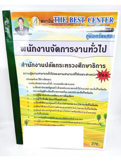 (ปี2566) คู่มือเตรียมสอบ พนักงานจัดการงานทั่วไป สำนักงานปลัดกระทรวงศึกษาธิการ ปี66 PK2614 เนื้อหา+แนวข้อสอบ sheetandbook