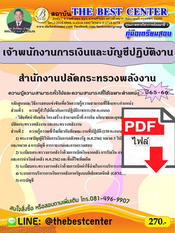 (ไฟล์ดาวโหลด) คู่มือเตรียมสอบ เจ้าพนักงานการเงินและบัญชีปฏิบัติงาน สำนักงานปลัดกระทรวงพลังงาน ปี 65-66 PKE3586