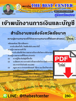 (ไฟล์ดาวโหลด) คู่มือเตรียมสอบ เจ้าพนักงานการเงินและบัญชี สำนักงานขนส่งจังหวัดชัยนาท ปี66 เนื้อหา+แนวข้อสอบพร้อมเฉลย PKE4214