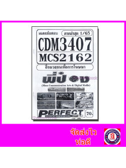 ชีทราม ข้อสอบ CDM3407 MCS2162 (MCS2603) สื่อมวลชนเพื่อการโฆษณา (ข้อสอบปรนัย) PFT0091 Sheetandbook