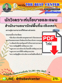 (ไฟล์ดาวโหลด) หนังสือคู่มือสอบ นักวิเคราะห์นโยบายและแผน สำนักงานธนารักษ์พื้นที่ฉะเชิงเทรา ปี64 PKE2524
