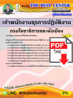 (ไฟล์ดาวโหลด) คู่มือเตรียมสอบ เจ้าพนักงานธุรการปฏิบัติงาน กรมโยธาธิการและผังเมือง ปี 65 Sheetandbook PKE2915