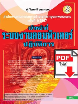 (ไฟล์ดาวโหลด) PDF เจ้าหน้าที่ระบบงานคอมพิวเตอร์ปฏิบัติการ สำนักงานคณะกรรมการข้าราชการกรุงเทพมหานคร (กทม.) ปี67 PKE4883