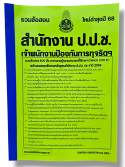 (ปี68) รวมข้อสอบ 600 ข้อ เจ้าพนักงานป้องกันการทุจริตปฏิบัติการ สำนักงาน ป.ป.ช. (ภาค ข.) ประจำปี 2568 KTS0609 sheetandbook