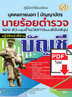 (ไฟล์ดาวโหลด) คู่มือเตรียมสอบ นายร้อยตำรวจ รอง สว. กลุ่มงานอำนวยการและสนับสนุน (ปฏิบัติหน้าที่ด้านบัญชี) ปี66 เนื้อหา+แนวข้อสอบพร้อมเฉลย PKE4268