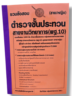 (ปี68) รวมข้อสอบ 1000 ข้อ ตำรวจชั้นประทวน พิสูจน์หลักฐาน สายวิทยาการ (พฐ.10) KTS0701 sheetandbook