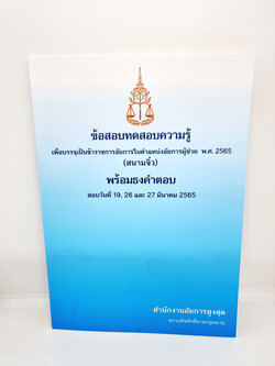 (แถมปกใส) ข้อสอบทดสอบความรู้ เพื่อบรรจุเป็นข้าราชการอัยการในตำแหน่งอัยการผู้ช่วย พ.ศ.2565 (สนามจิ๋ว) พร้อมธงคำตอบ TBK0938 sheetandbook