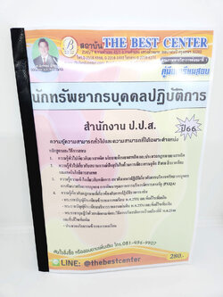 ( ปี 2566 ) คู่มือเตรียมสอบ นักทรัพยากรบุคคลปฏิบัติการ สำนักงาน ป.ป.ส. ปี66 Sheetandbook PK2454