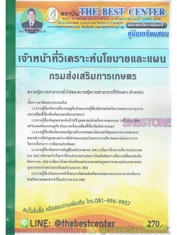 คู่มือแนวข้อสอบ เจ้าหน้าที่วิเคราะห์นโยบายและแผน กรมส่งเสริมการเกษตร PK1938