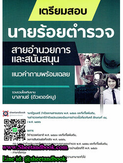 เตรียมสอบ นายร้อยตำรวจ สายอำนวยการและสนับสนุน แนวคำถามพร้อมเฉลย BL0020