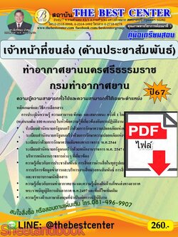 (ไฟล์ดาวโหลด) PDF คู่มือเตรียมสอบ เจ้าหน้าที่ขนส่ง (ด้านประชาสัมพันธ์) ท่าอากาศยานนครศรีธรรมราช กรมท่าอากาศยาน ปี67 PKE4907