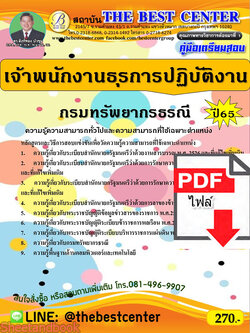 (ไฟล์ดาวโหลด) คู่มือเตรียมสอบ เจ้าพนักงานธุรการปฏิบัติงาน กรมทรัพยากรธรณี ปี65 PKE3312