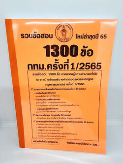 ( ปี 2565 ) คู่มือเตรียมสอบ ภาค ก กทม. รวมข้อสอบ 1300 ข้อ ภาคความรู้ความสามารถทั่วไป ปี 2565 KTS0660 Sheetandbook