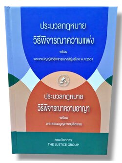 (แถมปกใส) ประมวลกฎหมายวิ.แพ่ง + วิ.อาญา พระธรรมนูญศาลยุติธรรม (A5) The Justice Group TBK0284 sheetandbook