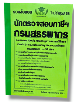 (ปี68) รวมข้อสอบ 700 ข้อ นักตรวจสอบภาษีฯ กรมสรรพากร พร้อมเฉลยทุกข้อ ใหม่ล่าสุดปี 68 KTS0673 Sheetandbook