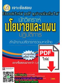 (ไฟล์ดาวโหลด) เจาะข้อสอบมากกว่า 1,400ข้อ นักวิเคราะห์นโยบายและแผน ปฏิบัติการ สำนักงานปลัดกระทรวงมหาดไทย PKE1212
