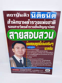 หนังสือเตรียมสอบ สายสอบสวน สำนักงานตำรวจแห่งชาติ รองสารวัตรตำรวจชั้นสัญญาบัตร STN0121