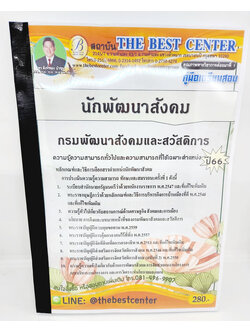 (ปี2566) คู่มือเตรียมสอบ นักพัฒนาสังคม กรมพัฒนาสังคมและสวัสดิการ ปี66 PK2210 เนื้อหา+แนวข้อสอบ Sheetandbook