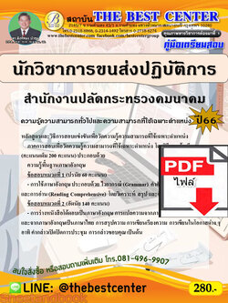 (ไฟล์ดาวโหลด) คู่มือเตรียมสอบ นักวิชาการขนส่งปฏิบัติการ สำนักงานปลัดกระทรวงคมนาคม ปี66 เนื้อหา+แนวข้อสอบ พร้อมเฉลย PKE4446