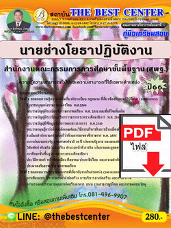 (ไฟล์ดาวโหลด) คู่มือเตรียมสอบ นายช่างโยธาปฏิบัติงาน สำนักงานคณะกรรมการการศึกษาขั้นพื้นฐาน (สพฐ.) ปี66 เนื้อหา+แนวข้อสอบ พร้อมเฉลย PKE4486