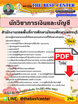 (ไฟล์ดาวโหลด) คู่มือเตรียมสอบ นักวิชาการเงินและบัญชี สำนักงานเขตพื้นที่การศึกษามัธยมศึกษาเพชรบุรี ปี65 Sheetandbook PKE3263