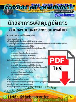 (ไฟล์ดาวโหลด) คู่มือสอบ แนวข้อสอบ นักวิชาการพัสดุปฏิบัติการ สำนักงานปลัดกระทรวงมหาดไทย PKE1479
