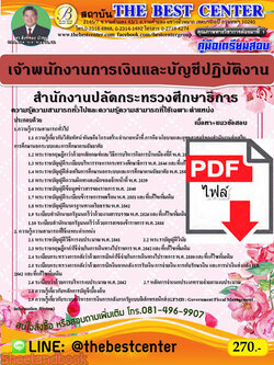 (ไฟล์ดาวโหลด) คู่มือเตรียมสอบ เจ้าพนักงานการเงินและบัญชีปฏิบัติงาน สำนักงานปลัดกระทรวงศึกษาธิการ PKE2193