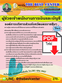 (ไฟล์ดาวโหลด) คู่มือสอบ ผู้ช่วยเจ้าพนักงานการเงินและบัญชี องค์การบริหารส่วนจังหวัดนครราชสีมา ปี 65 Sheetandbook PKE2804