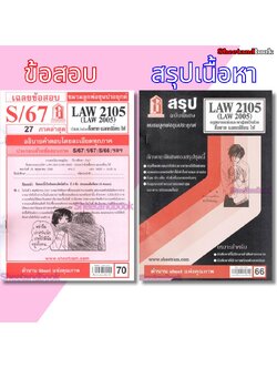 ชีทราม LAW2105,LAW2005 (LA205) กฎหมายแพ่งและพาณิชย์ว่าด้วย ซื้อขาย แลกเปลี่ยนให้ Sheetandbook