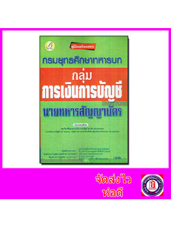 คู่มือเตรียมสอบ กลุ่มการเงินการบัญช๊ นายทหารสัญญาบัตร กรมยุทธศึกษาทหารบก PK2099