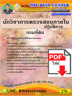 (ไฟล์ดาวโหลด) คู่มือแนวข้อสอบ นักวิชาการตรวจสอบภายในปฏิบัติการ กรมที่ดิน ปี 2563 PKE1709