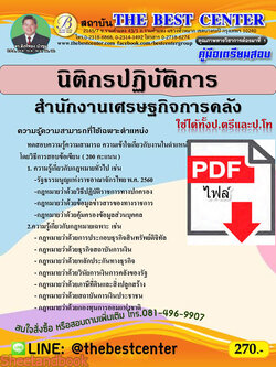 (ไฟล์ดาวโหลด) คู่มือเตรียมสอบ นิติกรปฏิบัติการ สำนักงานเศรษฐกิจการคลัง ปี 64 PKE2662