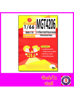 ชีทราม ข้อสอบ MGT4206 การจัดการธุรกิจขนาดย่อม (ข้อสอบอัตนัย) Sheetandbook PKS0126