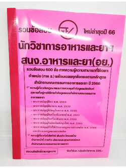 (ปี2566) คู่มือเตรียมสอบ รวมข้อสอบ 600 ข้อ นักวิชาการอาหารและยา (อย.) KTS0708 สนง.อาหารและยา พร้อมเฉลยทุกข้อ sheetandbook