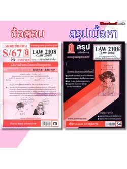 ชีทราม LAW2108,LAW2008 (LA 208) กฎหมายแพ่งและพาณิชย์ว่าด้วย เช่าทรัพย์ เช่าซื้อ จ้างแรงงาน จ้างทำของ Sheetandbook