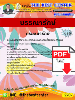 (ไฟล์ดาวโหลด) คู่มือเตรียมสอบ บรรณารักษ์ กรมธนารักษ์ ปี65 Sheetandbook PKE3213