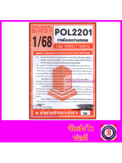 ชีทราม ข้อสอบ POL2201 (PS230) การเมืองระหว่างประเทศ (ข้อสอบอัตนัย) Sheetandbook PFT0073