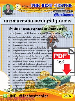 (ไฟล์ดาวโหลด) PDF คู่มือเตรียมสอบ นักวิชาการเงินและบัญชีปฏิบัติการ สำนักงานพระพุทธศาสนาแห่งชาติ ปี67 PKE4606