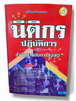 (ปี67) คู่มือเตรียมสอบ นิติกรปฏิบัติการ สำนักงานอัยการสูงสุด ปี 67 PK2432 Sheetandbook