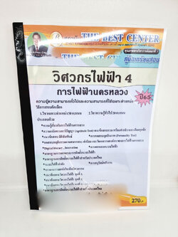 ( ปี 2565 ) คู่มือเตรียมสอบ วิศวกรไฟฟ้า 4 การไฟฟ้านครหลวง ปี65 Sheetandbook PK2422