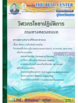 คู่มือแนวข้อสอบ วิศวกรโยธาปฏิบัติการ กรมทางหลวงชนบท ปี 2563 PK1988
