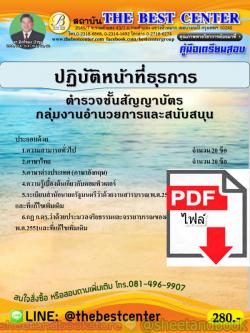 (ไฟล์ดาวโหลด) คู่มือแนวข้อสอบ ตำรวจชั้นสัญญาบัตร กลุ่มงานอำนวยการและสนับสนุน ปฏิบัติหน้าที่ธุรการ ปี 2563 PKE1652