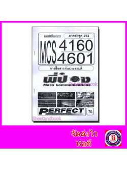 ชีทราม ข้อสอบ MCS4160 MCS4601 การสื่อสารกับประชามติ Sheetandbook